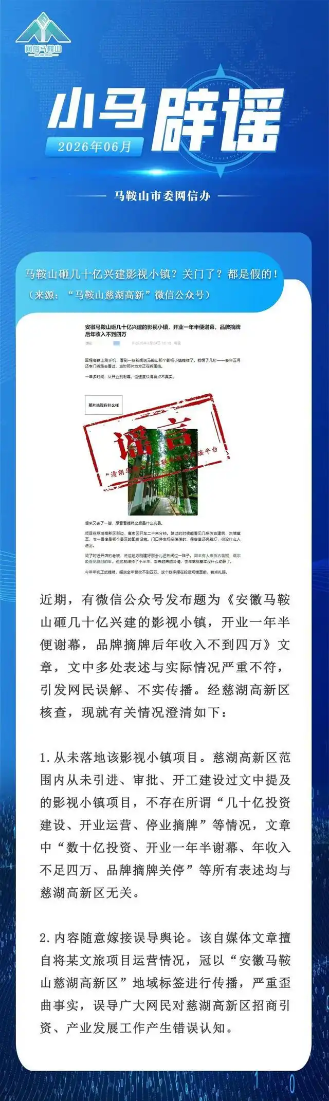 马鞍山慈湖高新区辟谣影视小镇项目_安徽马鞍山影视小镇投资几十亿谢幕_影视小镇投资几十亿后倒闭？谣言