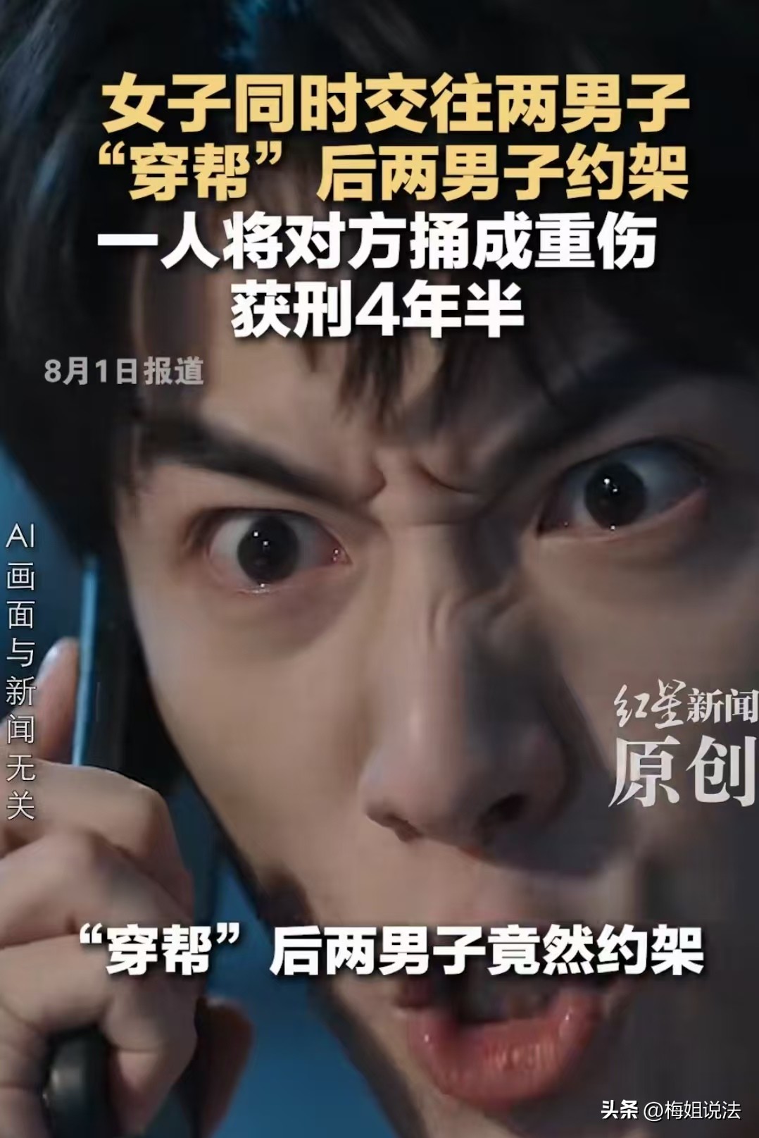 女子劈腿曝光后两男子约架，一人将另一人捅成重伤获刑