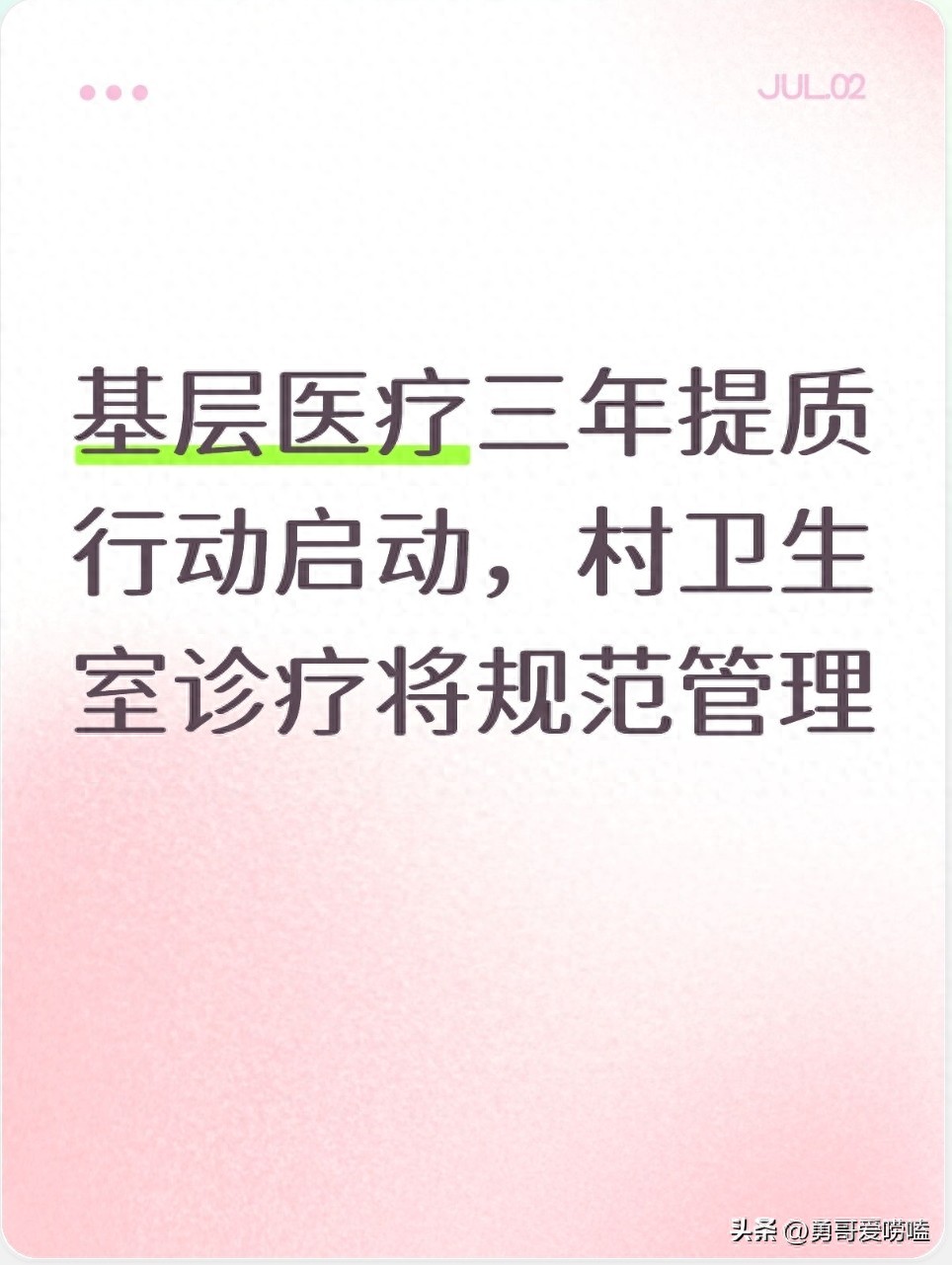 基层医疗三年提质行动启动，村卫生室诊疗将规范管理