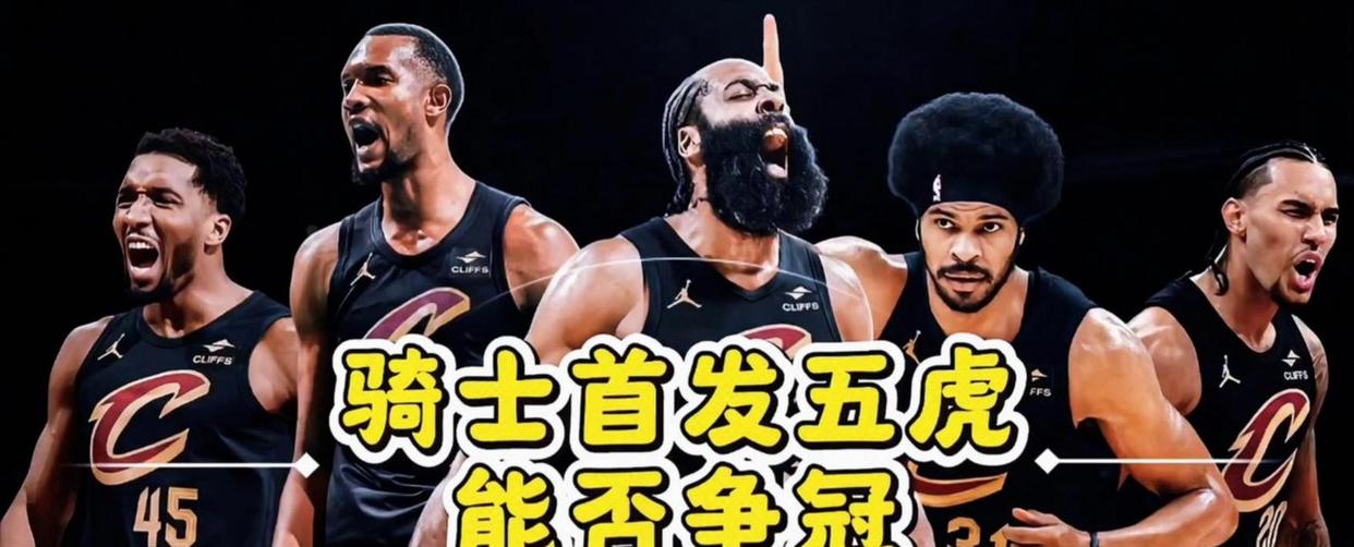 骑士4比3逆转猛龙,哈登拒绝讨论第二轮!莫布里称:“不再追求完美,专注赢球”,新认知将助力下一轮对阵活塞