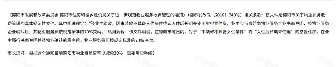 空置房屋物业费可减免30%？四川德阳辟谣！