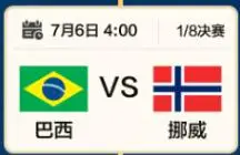 巴西挪威强强对话,英格兰挑战东道主“魔鬼主场”丨世界杯7月6日看点→
