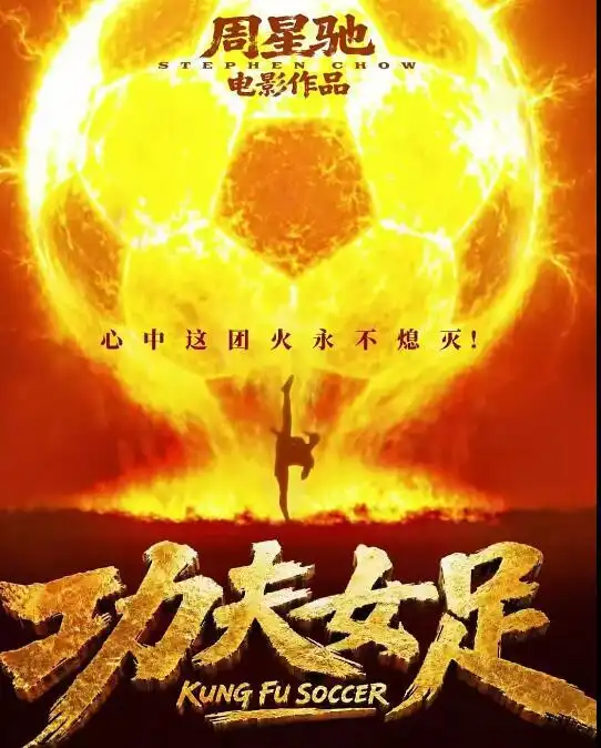 周星驰电影《功夫女足》正式定档7月11日上映,全阵容曝光:张小斐、迪丽热巴、张艺兴领衔主演