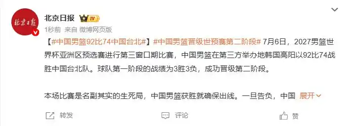 中国男篮92-74大胜中国台北顺利晋级!赵继伟17分6助,胡金秋13分6板