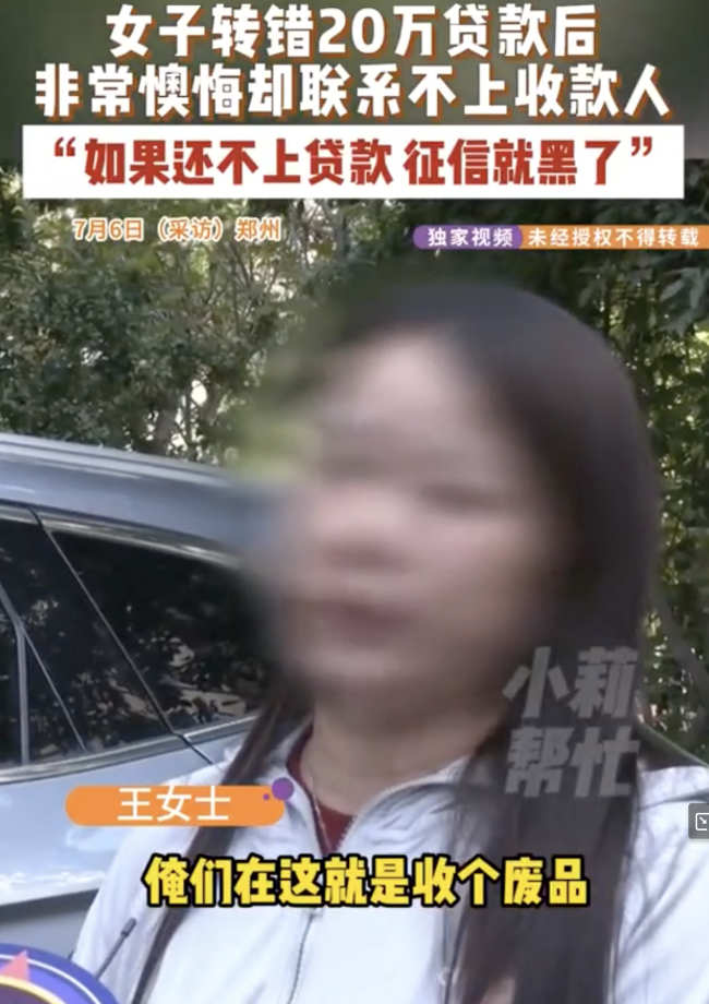 女子转错20万贷款后联系不上收款人！律师说法：不当得利须全额返还