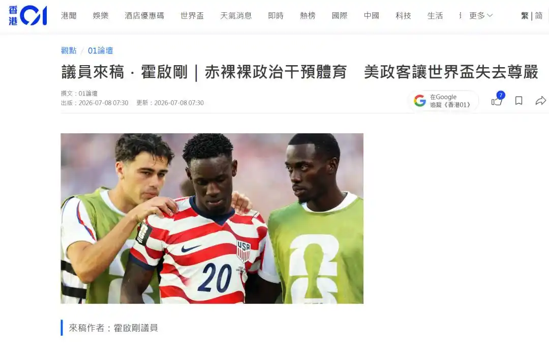 美国干预世界杯_霍启刚痛斥美国政客_霍启刚痛斥美政客让世界杯失去灵魂