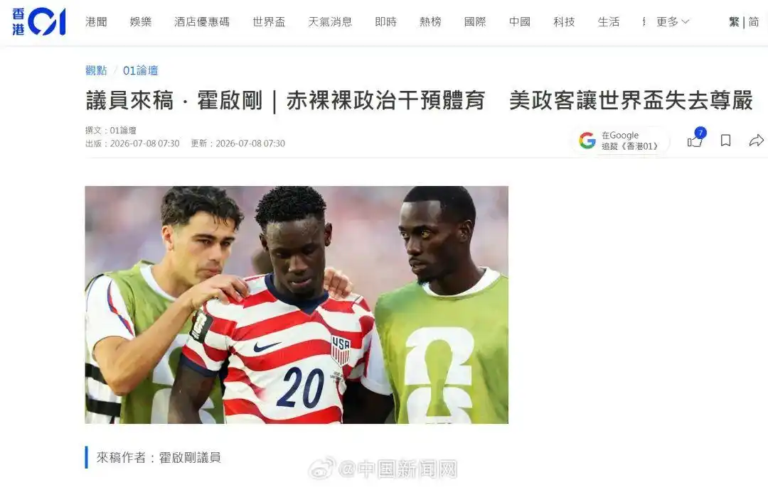 国际足联争议裁决巴洛贡红牌_霍启刚痛斥美政客让世界杯失去灵魂_霍启刚痛斥美国政客干预体育