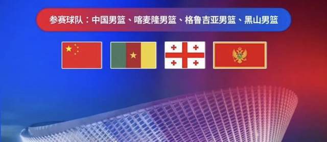 格鲁吉亚黑山喀麦隆_中国男篮 四国赛_中国男篮四国邀请赛