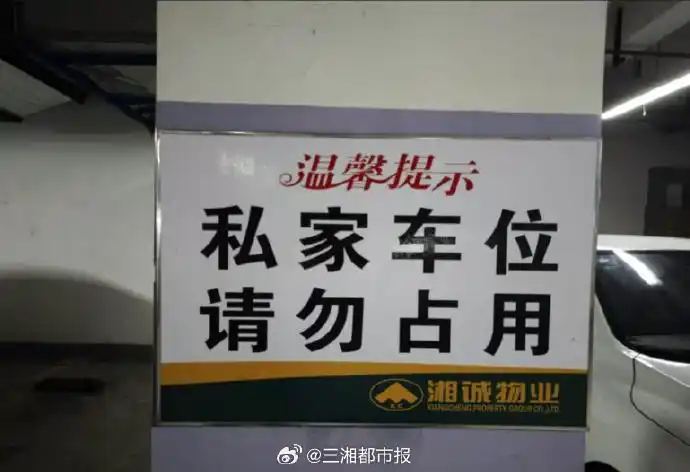 长沙女子占用车位多日物业要求挪车被拒报警 闵先生U型管封堵车辆 业主维权法律风险_霸占业主8万车位女子当面道歉_车位产权人维权合法措施 未经同意占用车位法律后果