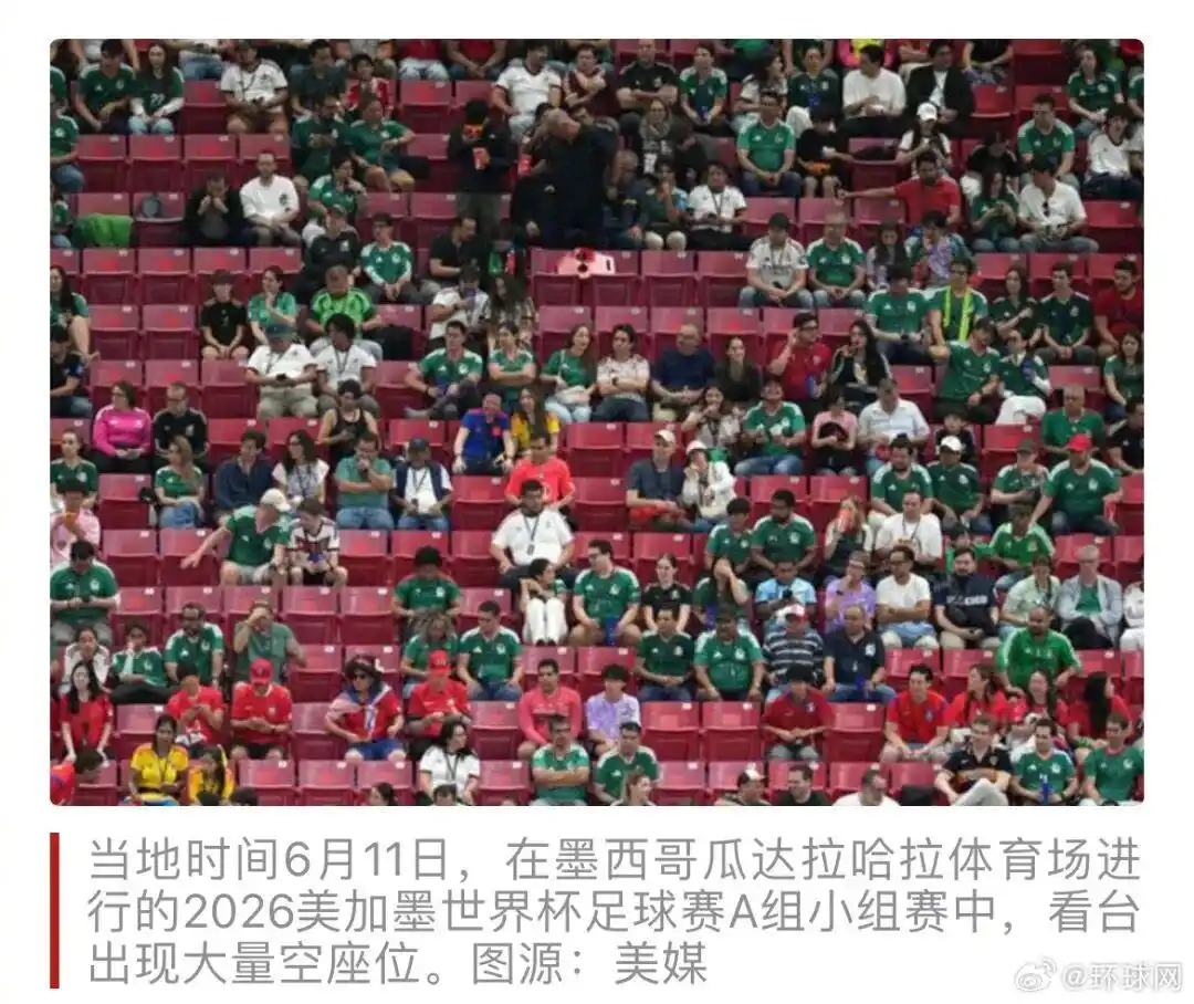 世界杯墨西哥赛场出现大量空座,国际足联回应_国际足联回应球迷未坐原位_世界杯韩国对阵捷克空座