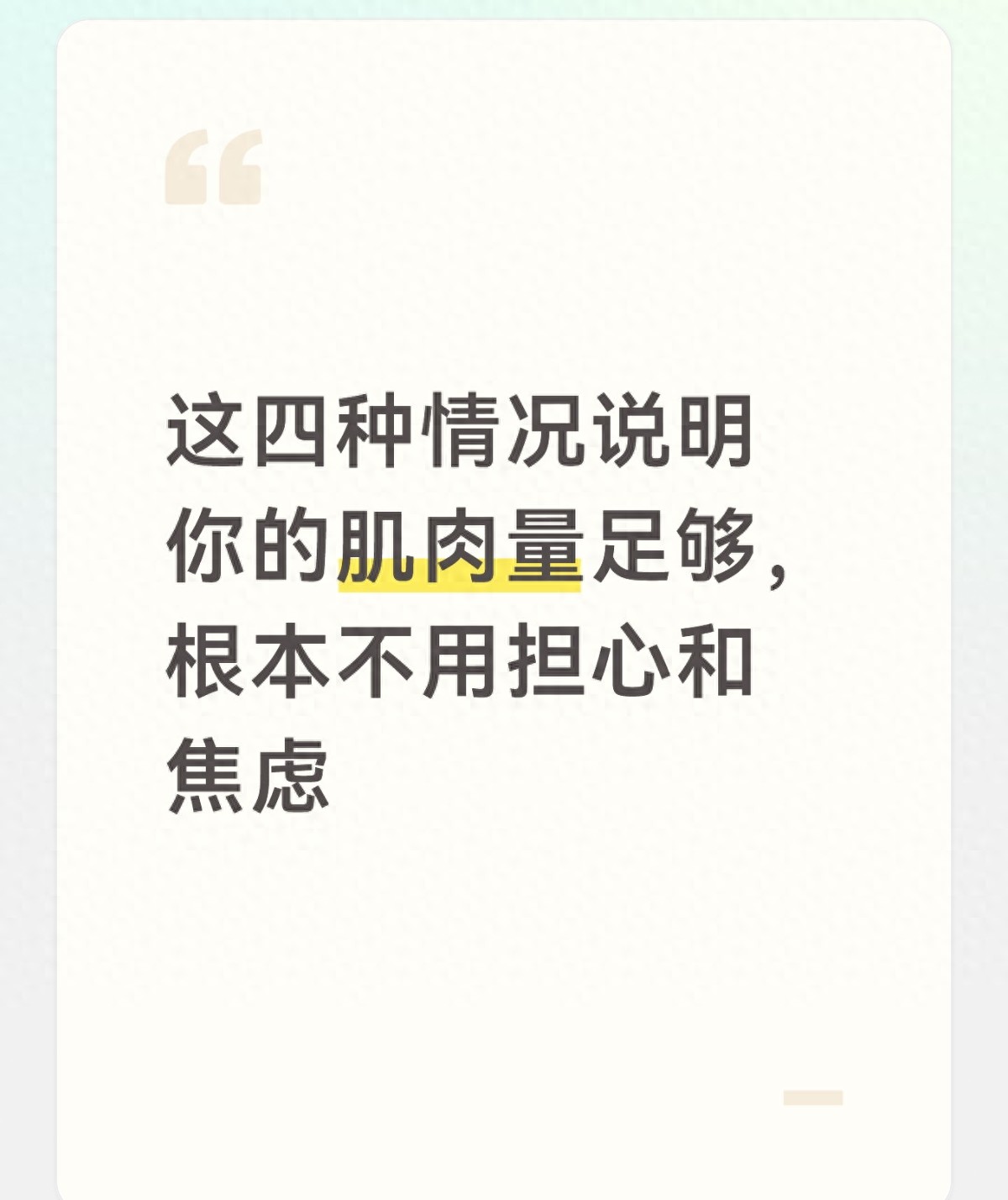 这四种情况说明你的肌肉量足够,根本不用担心和焦虑