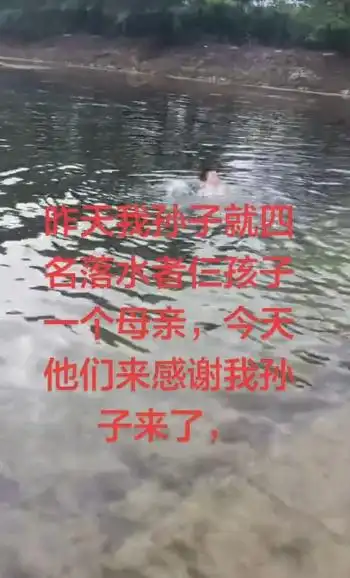 11岁少年救四名落水者_11岁少年与奶奶救起4名落水者_赵乾贺奶奶救人事件