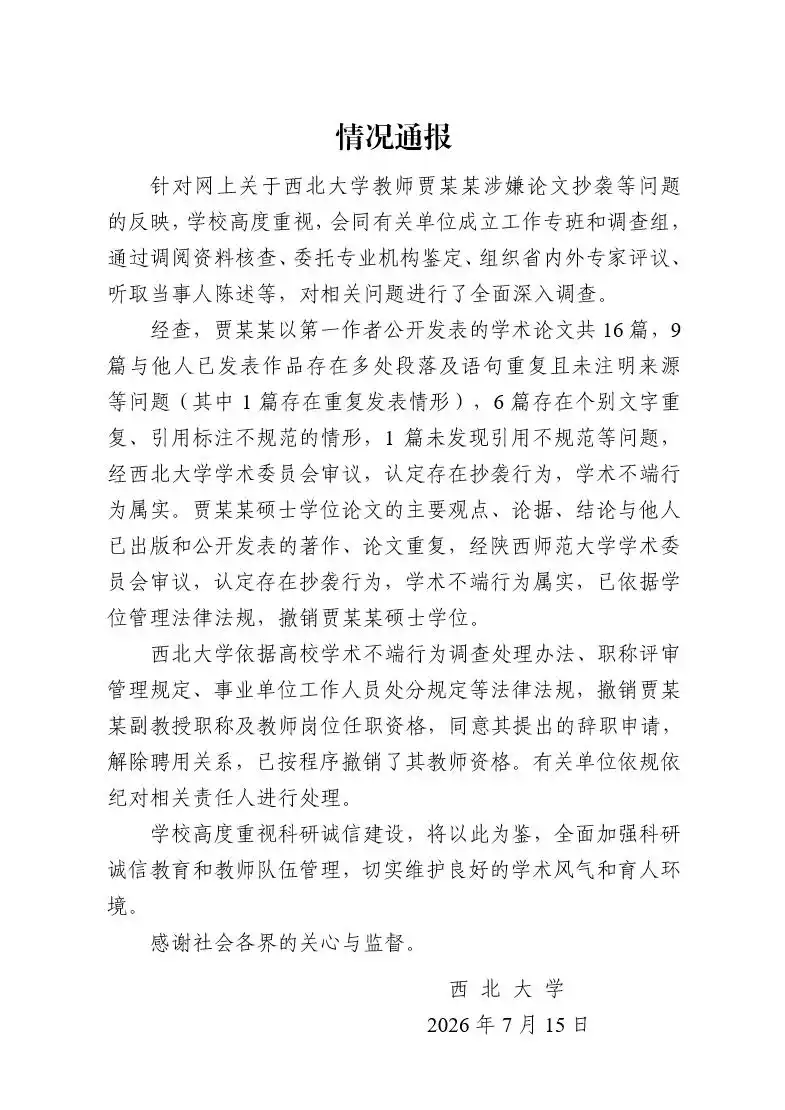 西北大学:认定贾浅浅存在抄袭行为,撤销其硕士学位、副教授职称