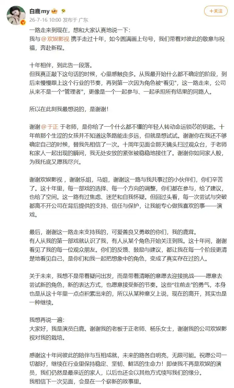 演员白鹿官宣与欢娱10年合约到期不续,前老板于正“怀着嫁女儿的心情”回应:感情非一纸合约能毁