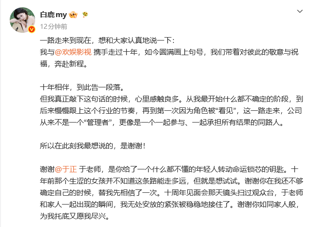 白鹿官宣告别欢娱!于正回应:嫁女儿的心情又送走一个孩子