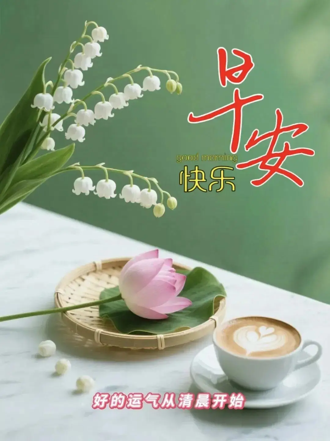 清晨活力满满心情_早上 空腹 跑步_早晨早餐美好时光