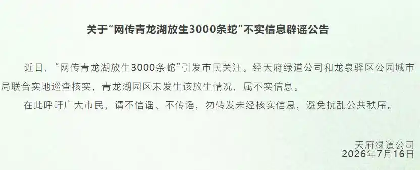“成都青龙湖放生3000条蛇”不实_青龙湖放生蛇谣言_成都青龙湖放生蛇事件