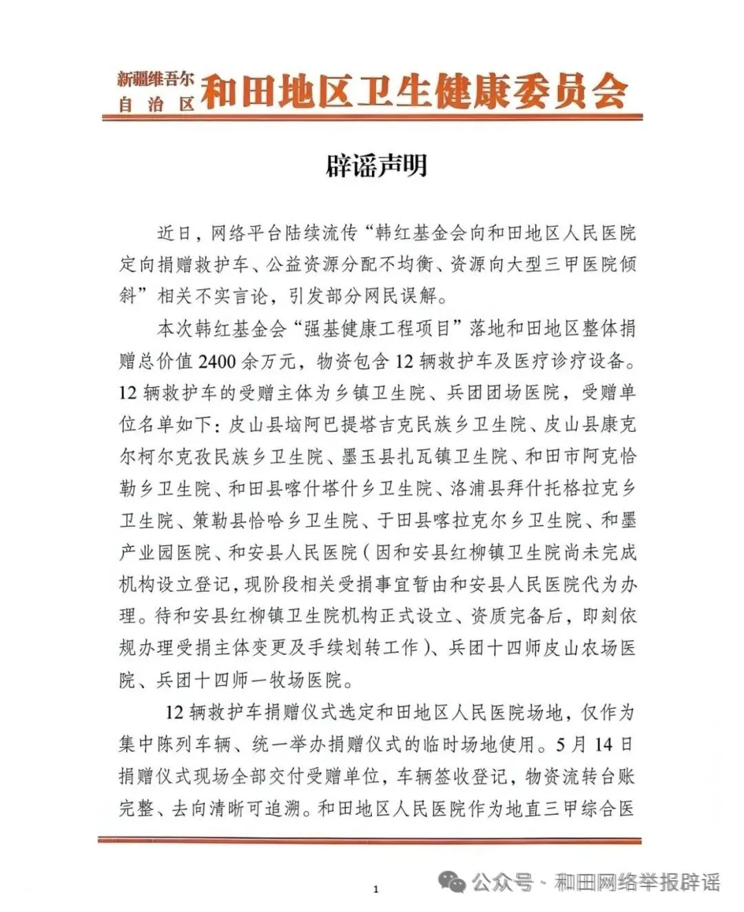 韩红基金会和田地区医疗资源分配_卫健委辟谣韩红基金会物资分配不均_韩红基金会和田地区捐赠救护车
