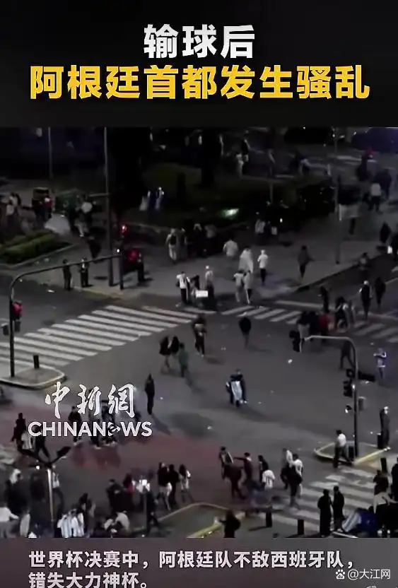 输球后,阿根廷首都发生球迷骚乱