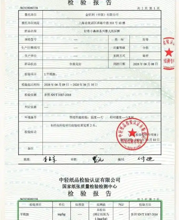 三品牌再回应纸尿裤甲酰胺事件_中轻纸品检验认证有限公司资质_好奇纸尿裤甲酰胺检测报告
