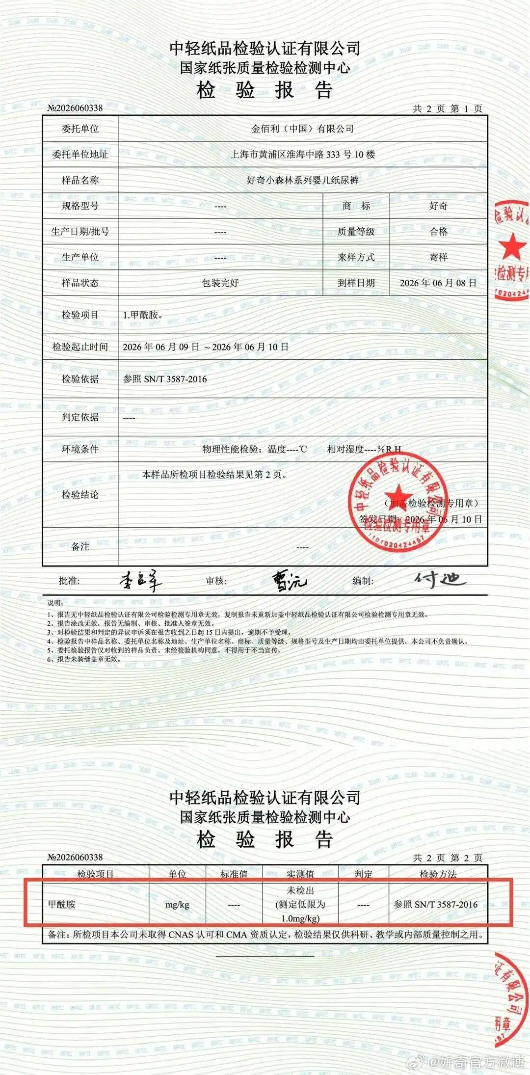 好奇纸尿裤甲酰胺检测报告_三品牌再回应纸尿裤甲酰胺事件_中轻纸品检验认证有限公司资质
