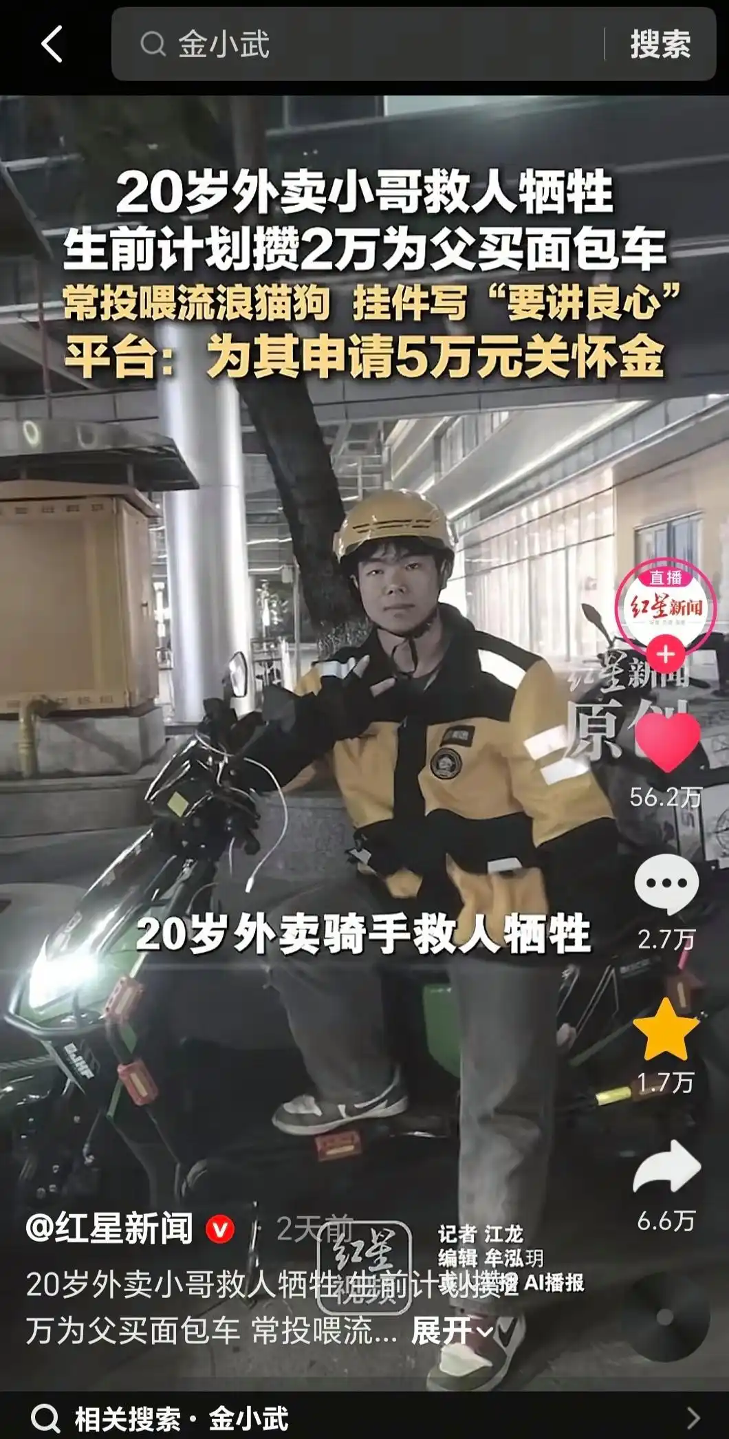 见义勇为外卖小哥金小武 美团出资购车完成遗愿_救人遇难外卖小哥爸爸获赠新车_20岁外卖小哥见义勇为牺牲 父亲节平台送车圆梦孝心