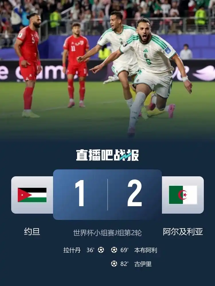 2-1!古伊里绝杀,阿尔及利亚逆转击败约旦