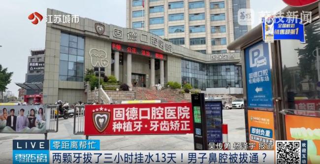男子拔牙3小时挂水13天 医院回应