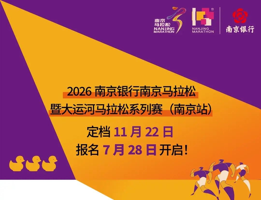 2026南京马拉松报名时间_南京马拉松路线规划_南京国际马拉松2026