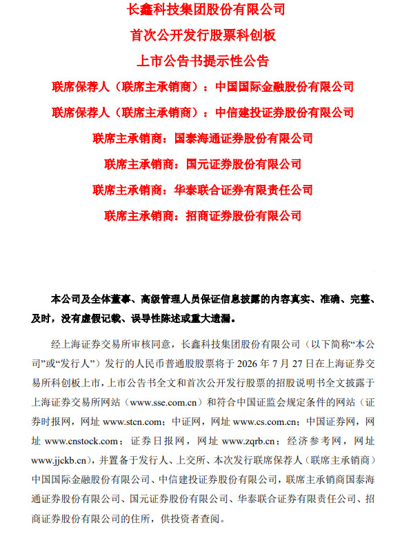 长鑫科技:将于7月27日在科创板上市_长鑫科技上市估值_长鑫科技股价分析