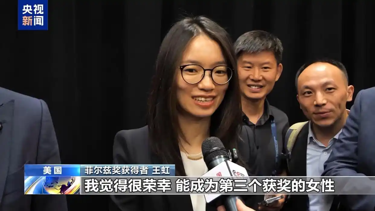 中国籍数学家首次获得菲尔兹奖_中国数学家菲尔兹奖 2026年国际数学家大会 邓煜王虹获得菲尔兹奖
