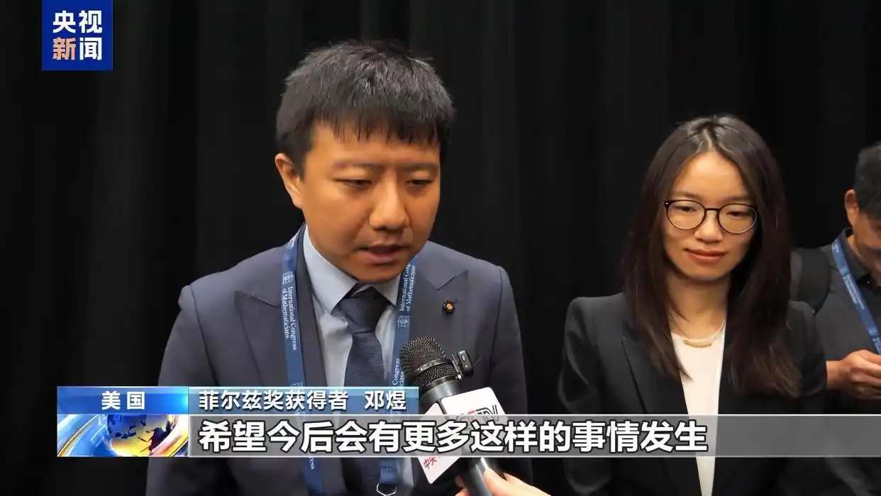 中国数学家菲尔兹奖 2026年国际数学家大会 邓煜王虹获得菲尔兹奖_中国籍数学家首次获得菲尔兹奖