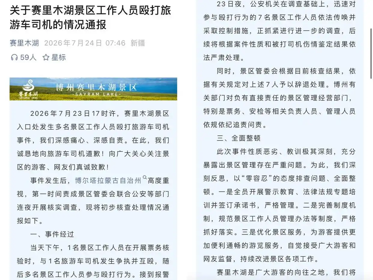 赛里木湖打人事件官方通报_新疆赛里木湖景区工作人员围殴司机事件_赛里木湖景区通报7名员工殴打司机