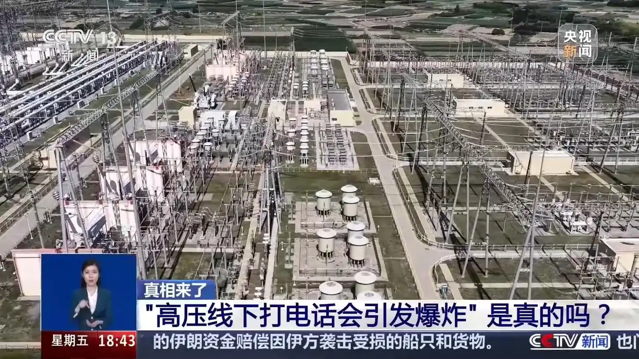 真相来了丨高压线下打电话会引发爆炸?别信!工程师实测→
