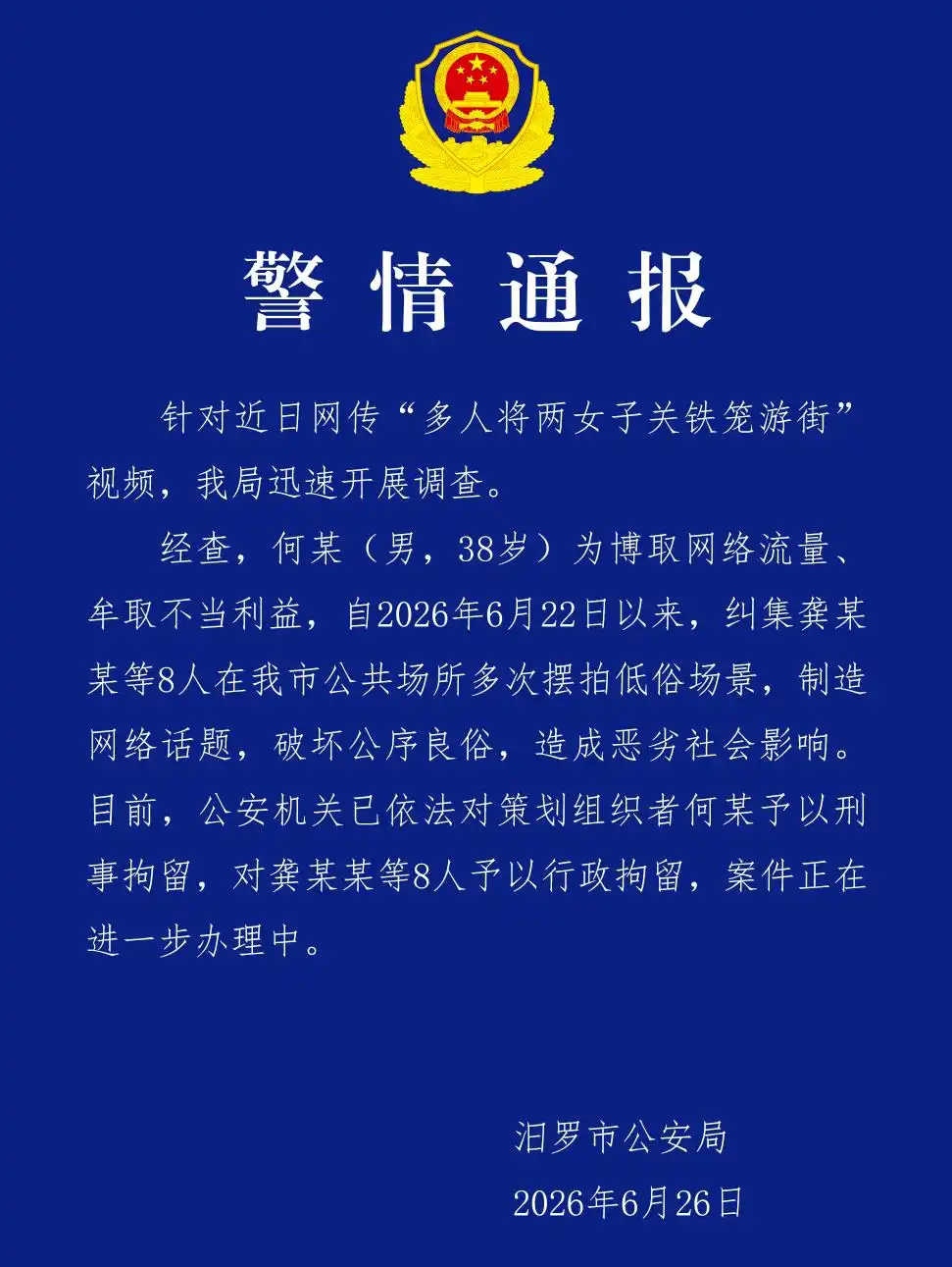 “多人将两女子关铁笼游街”，湖南汨罗警方通报