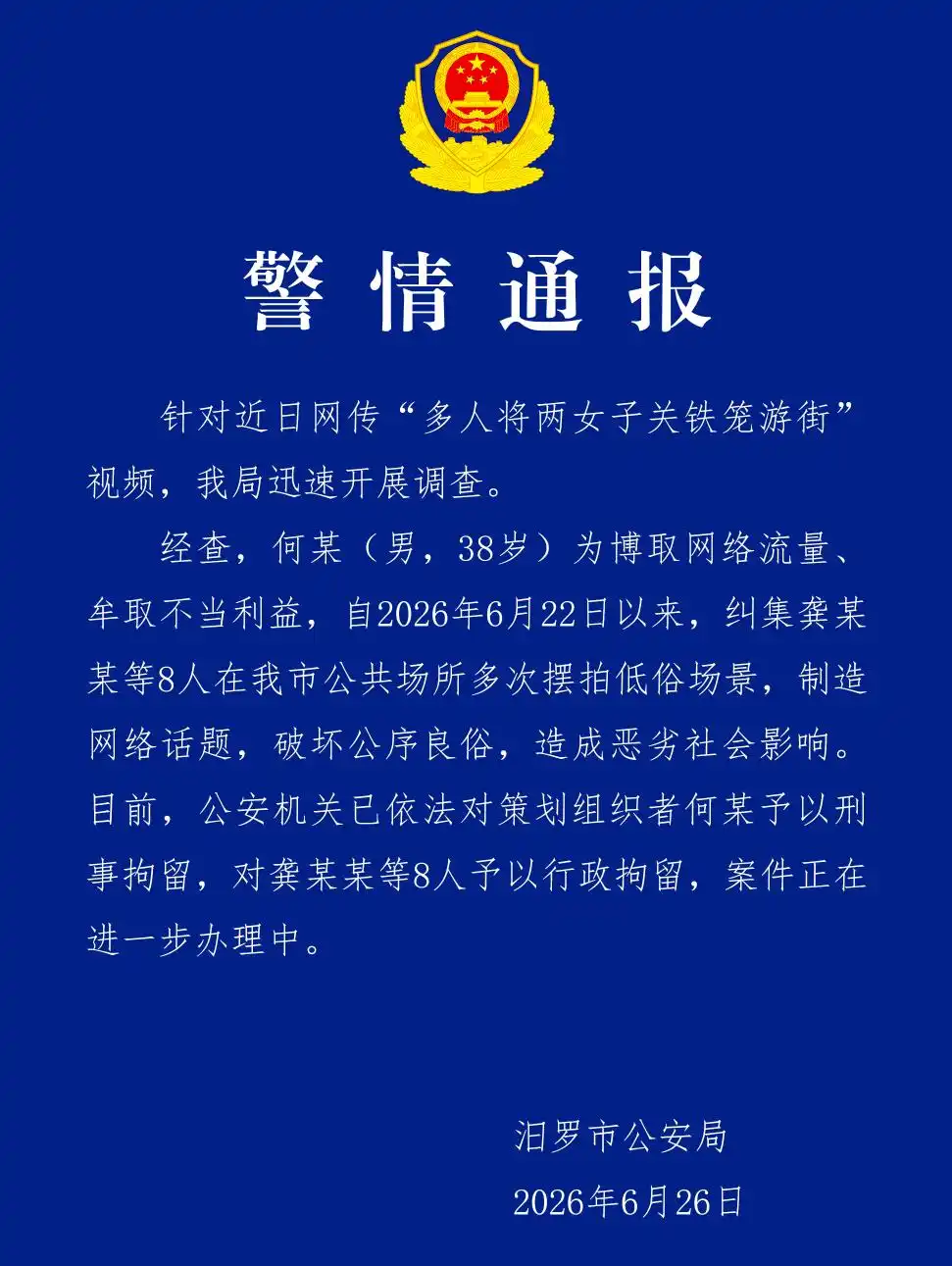 湖南汨罗多人关铁笼游街 警方调查处理 何某龚某某行政拘留_“多人将两女子关铁笼游街”系摆拍