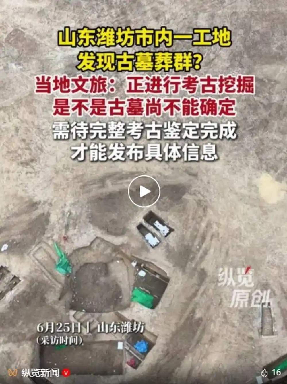 山东潍坊一楼盘工地发现墓葬群，当地回应：确在进行考古挖掘，年份等尚不能确认