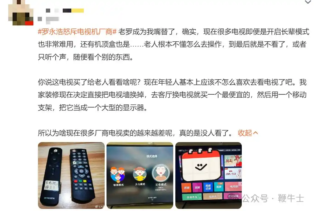 罗永浩痛批电视“长辈模式”难用_罗永浩怒斥电视厂商_电视产品设计难用