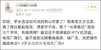 罗永浩痛批电视“长辈模式”难用_电视产品设计难用_罗永浩怒斥电视厂商