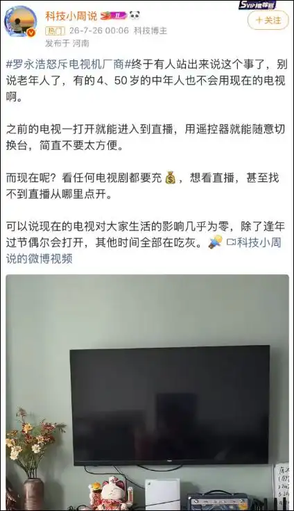 罗永浩怒斥电视厂商_电视产品设计难用_罗永浩痛批电视“长辈模式”难用