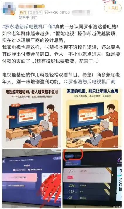 罗永浩痛批电视“长辈模式”难用_罗永浩怒斥电视厂商_电视产品设计难用