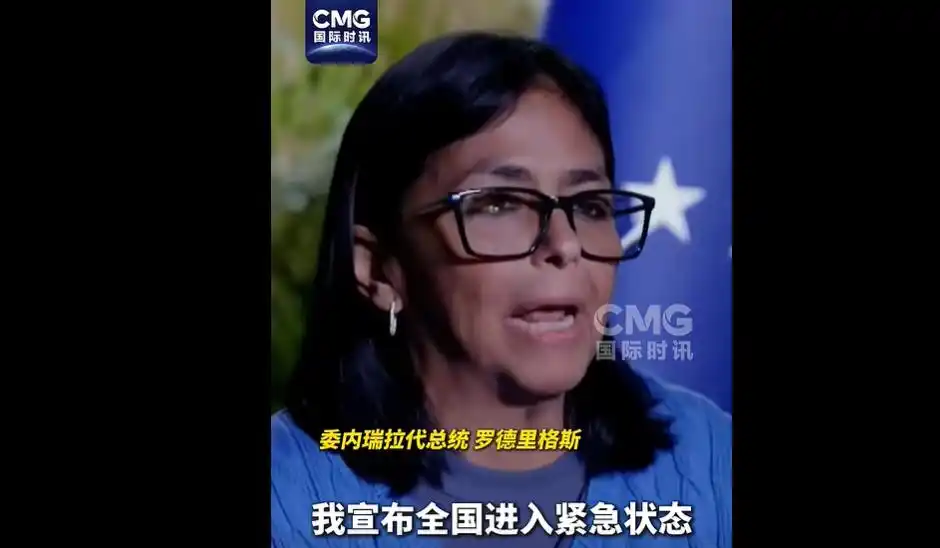 委内瑞拉代总统宣布启动紧急状态，美机构预估地震遇难人数很可能在1万至10万，特朗普称造成惨重死亡，中国大使馆紧急提醒