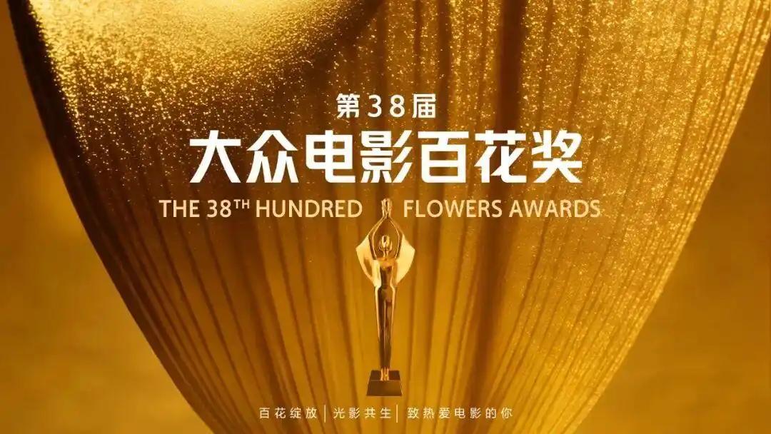 百花奖启动初评投票_第38届大众电影百花奖单项奖投票规则_第38届大众电影百花奖参评影片