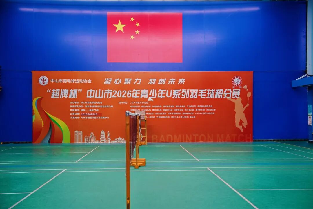 张振霆羽毛球比赛成绩_中山市青少年U系列羽毛球积分赛冠军_羽毛球总决赛