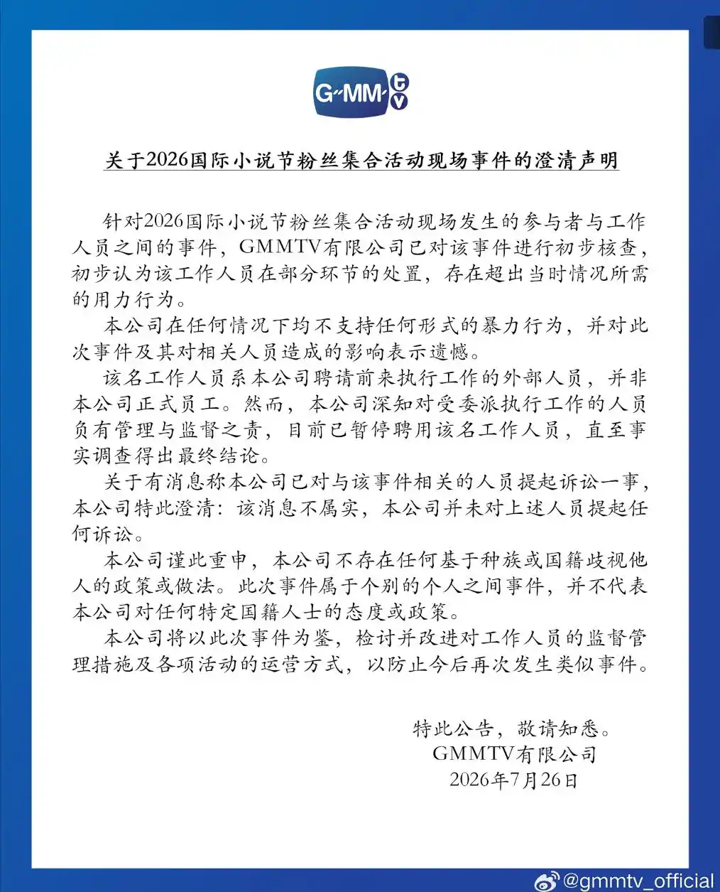 GMM公司回应中国粉丝泰国被打事件_又一女生称被gmm工作人员污蔑插队_GMMTV工作人员暴力对待中国粉丝调查进展