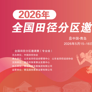 张国伟等名将亮相青岛,2026年全国田径分区邀请赛国信开赛