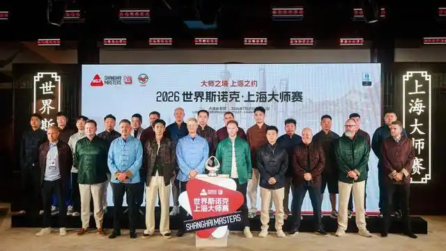 丁俊晖晋级上海大师赛16强 下一轮pk赵心童_贾德·特鲁姆普丁俊晖上海大师赛_2026年世界斯诺克上海大师赛20周年