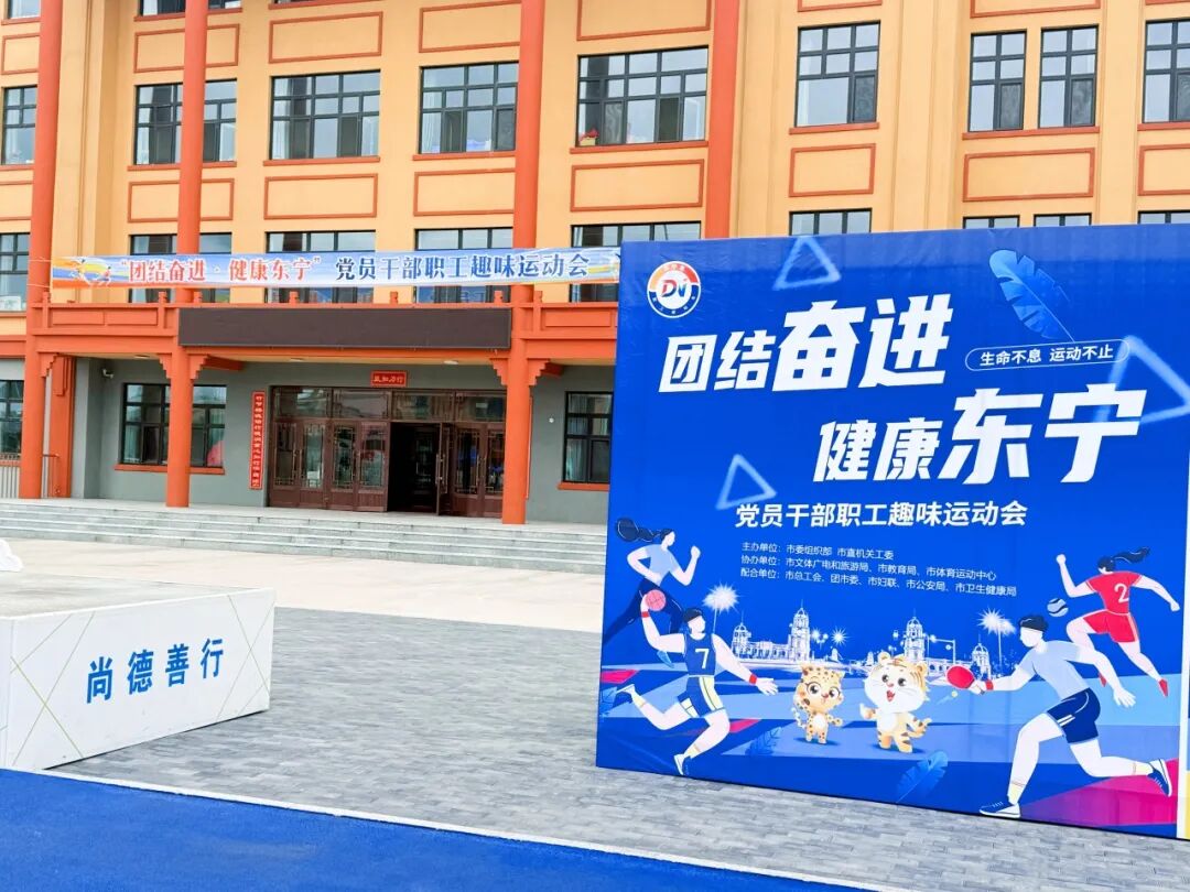 趣享运动，聚力同行！东宁镇积极参与党员干部职工趣味运动会