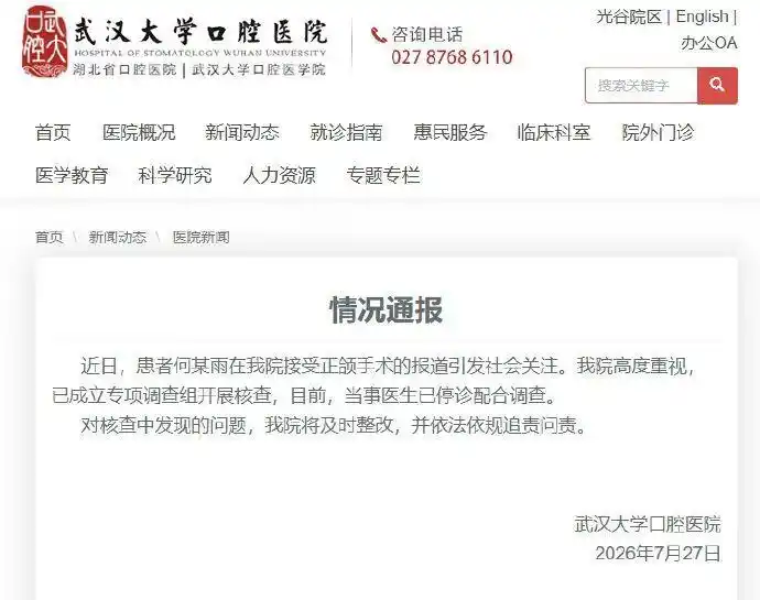 “24岁女孩正颌手术被做反”，武汉大学口腔医院通报：当事医生已停诊