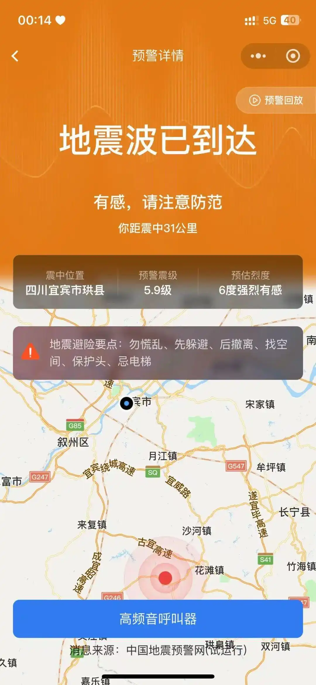 成都地震手机预警响起_宜宾发生5.5级地震 成都震感明显_四川宜宾地震5.5级震感强烈